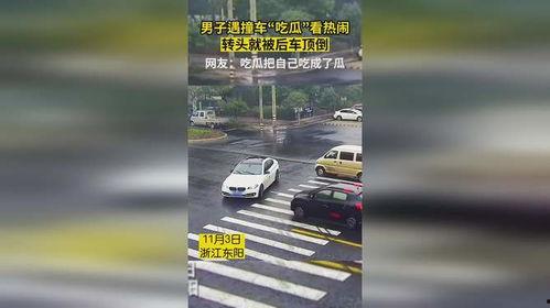 撞车吃瓜被撞视频大全